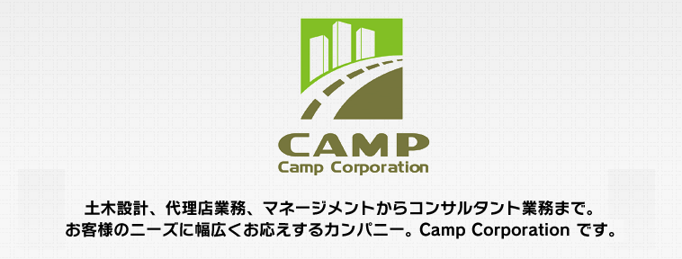 土木設計、代理店業務、マネージメントからコンサルタント業務まで。お客様のニーズに幅広くお応えするカンパニー。Camp Corporation です。